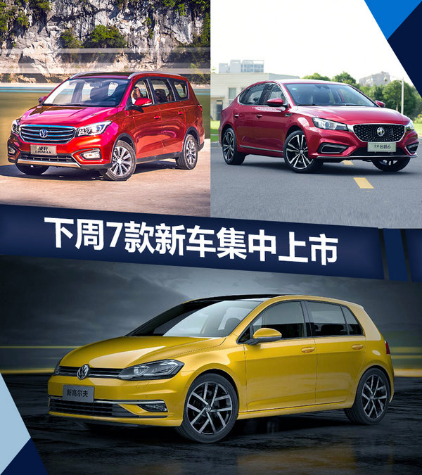 熱門！下周上市這7款新車最低6萬(wàn)就能買(圖)