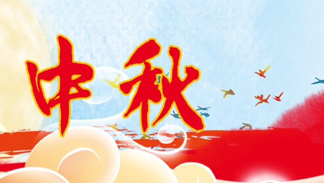 海上生明月，天涯共此時(shí)