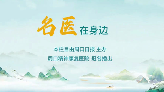 2025第六期《名醫(yī)在身邊》如何分辨日常正常焦慮和焦慮障礙？