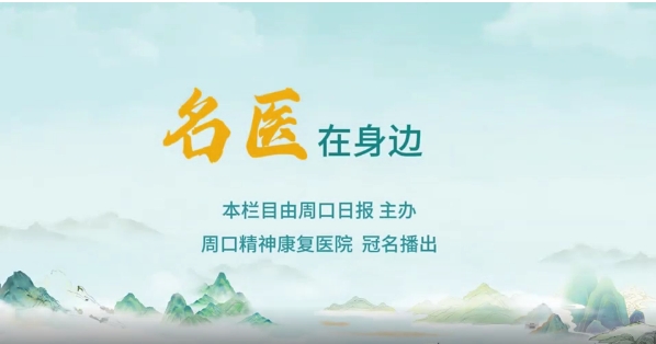 2025第八期《名醫(yī)在身邊》如何正確識別兒童青少年早期心理問題？