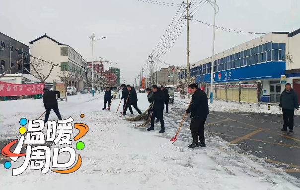 掃雪除冰，淮陽(yáng)各鄉(xiāng)鎮(zhèn)在行動(dòng)！