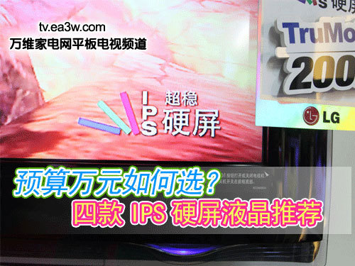 預(yù)算萬元如何選？四款I(lǐng)PS硬屏液晶推薦